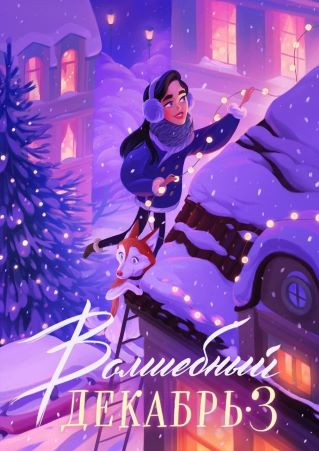 [Veryire] Книга «Волшебный декабрь 3» (2021)_0.jpg